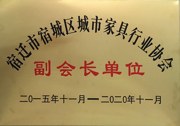 我司榮獲宿遷市城市家具行業(yè)協(xié)會(huì)副會(huì)長(zhǎng)單位